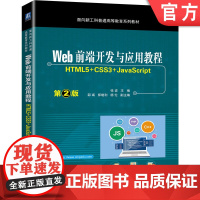 正版 Web前端开发与应用教程 HTML5 CSS3 JavaScript 第2版 张波 邵彧 师晓利 杨伦 普通