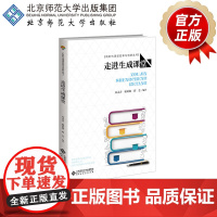 走进生成课堂 9787303276547 宋灵青 谢幼如 邱艺 编著 新时代课堂变革与创新丛书 北京师范大学出版社