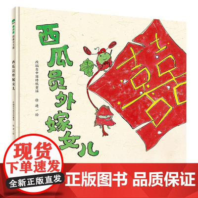 魔法象 西瓜员外嫁女儿 中国传统童谣 徐进/绘 6-8岁 中国故事 传统童谣 猪八戒 幽默 点菜歌 西瓜 夏天 广西师