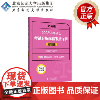 2023法律硕士考试分析配套考点详解(法制史)9787303277193 王振霞 编著 文运法硕组编 2023法律硕士联