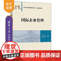 [正版]国际企业管理 彭玲 清华大学出版社 跨国公司企业管理高等学校教材