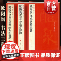 欧阳询九成宫醴泉铭化度寺邕禅师舍利塔铭虞恭公温彦博碑 中国碑帖名品上海书画出版社 楷书书法毛笔字高清临摹名家字帖