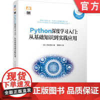 正版 Python深度学习入门 从基础知识到实践应用 木村优志 字典类型 单层感知器 数组特定元素 访问 运算 神经