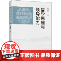 哲学思维与领导能力 贾高建 著 管理学理论/MBA经管、励志 正版图书籍 中共中央党校出版社