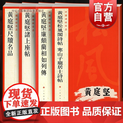 黄庭坚廉颇蔺相如列传诸上座帖尺牍名品松风阁诗帖寒山子庞居士诗帖 中国碑帖名品上海书画出版社 毛笔书法篆刻临摹高清名家字帖