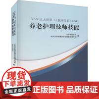 养老护理技师技能 北京市民政局,北京市养老服务职业技能培训学校 编 天文学专业科技 正版图书籍 华龄出版社