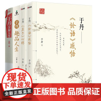 [共4册]于丹论语感悟+庄子心得+于丹趣品人生+于丹字解人生 读论语品庄子品人生于哲学经典书籍