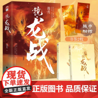 正版丨赠书签*2 镜龙战(全二册)沧月著古风奇幻小说 承接《破军》镜系列 高能篇 苏摩归来镜龙战朱颜玉骨遥镜双城 古风玄