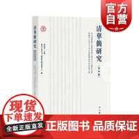 清华简研究:第四辑 出土文献战国文字考释思想史中西书局文物考古先秦史