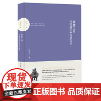 佛儒之间:清初成鹫法师的遗民世界/百家文库 中联华文 叶宪允 著 哲学知识读物社科 正版图书籍 中国书籍出版社