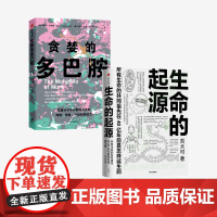 生命的起源+贪婪的多巴胺(套装2册)刘大可等著 所有生命的共同祖先在40亿年前是怎样诞生的 中信出版社图书正版