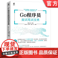 正版 Go程序员面试笔试宝典 饶全成 欧长坤 楚秦 逃逸分析 延迟语句 切片 数组 散列表 通道 接口 类库 源码