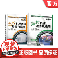 套装 正版 数控机床高职教材 共2册 王爱玲 数控机床结构及应用 第2版 数控机床故障诊断与维修 第2版