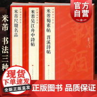 米芾尺牍/米芾吴江舟中诗帖/米芾蜀素帖苕溪诗帖 中国碑帖名品上海书画出版社 行书毛笔字帖书法篆刻临摹名家墨迹