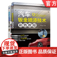 套装 正版 汽车喷漆技术宝典 共2册 汽车钣金喷漆技术彩色教程 汽车彩绘烤漆技术详解 第2版