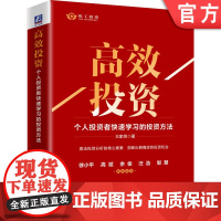 正版 高效投资 个人投资者快速学习的投资方法 王家亮 长期稳定收益 资底层逻辑 优化方法 时间价值 商业模式 企业财