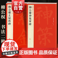 柳公权神策军碑/柳公权玄秘塔碑 中国碑帖名品上海书画出版社释文注释繁体旁注 书法毛笔字名家字帖篆刻临摹素材