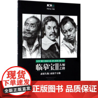 临摹宝3大师之路 李家友 主编 著作 绘画(新)艺术 正版图书籍 重庆出版社