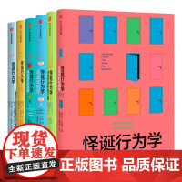 [套装6册]怪诞行为学全套 123456 丹艾瑞里 一本好书 书目 决策行为学 可预测的非理性 理智与金钱 行为经济学书