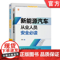 套装 正版 新能源汽车维修上岗必读 共2册 新能源汽车从业人员安全必读 新能源汽车维修完全自学手册 郭栋 胡欢贵 全