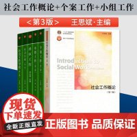 高教社正版 社工教材 王思斌社会工作概论+个案工作第二版+小组工作刘梦+社区工作+社会行政+社会工作导论徐永祥 高等教育