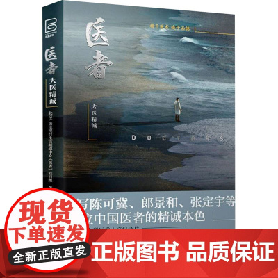 医者 大医精诚 北京广播电视台生活频道中心《医者》栏目组 著 医学其它生活 正版图书籍 江苏凤凰科学技术出版社