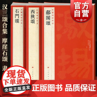 西狭颂/郙阁颂/石门颂 中国碑帖名品上海书画出版社 隶书篆刻书法毛笔字临摹高清名家字帖