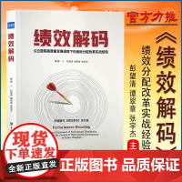 全新正版 绩效解码 公立医院高质量发展语境下的绩效分配改革实战经验 健康界医院绩效管理书籍