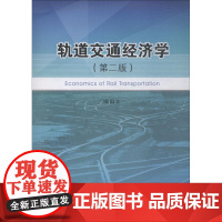 轨道交通经济学(第2版) 欧国立 著 各部门经济专业科技 正版图书籍 中国铁道出版社