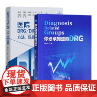 全两册 你必须知道的DRG+医院DRG/DIP成本管理方法、场景及案例 医院管理书籍全新正版