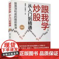 跟我学炒股从入门到精通(精编版) 成通宝 著 金融经管、励志 正版图书籍 电子工业出版社