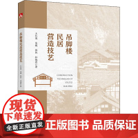 吊脚楼民居营造技艺 王红英 等 著 建筑艺术(新)专业科技 正版图书籍 中国电力出版社