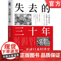 正版 失去的三十年 平成日本经济史 野口悠纪雄 老龄化 制造业空心化 贸易战 房地产泡沫 经济结构 货币宽松政策