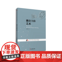 播音主持艺术 北京电影学院视听传媒专业系列教材 浙江摄影出版社