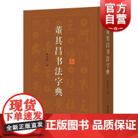 董其昌书法字典 行草书临摹创作范本实用工具书上海辞书出版社毛笔字技法教程