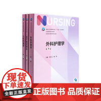 外科护理学儿科护理学妇产科护理学第七7版三本套装人民卫生出版社新版本科护理学专业