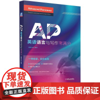 AP英语语言与写作考满分 田新笑 李宁 著 其它外语考试文教 正版图书籍 机械工业出版社