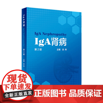 IgA肾病第2版史伟肾脏病学病理检查诊疗指南实用住院医师手册奈特食谱康复助手药物治疗临床肾炎肾衰竭内科专科人卫医学书籍