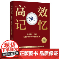 高效记忆:你也能1小时记住1000个随机数字 学习先进的记忆法,了解记忆法的底层逻辑 提高记忆效率,获得思维模式的转变