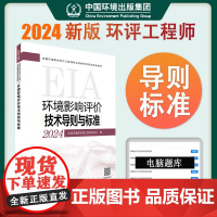 全新正版 环评工程师2024考试教材 环境影响评价技术导则与标准 2024环境影响评价师教材 技术导则与标准