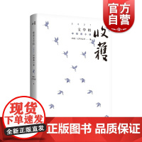 收获文学榜2021中短篇小说 现当代文学上海文艺出版社