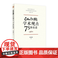 江尔逊学术观点75条论述 9787117328852 2022年3月参考书人民卫生出版社