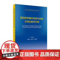 医院药师基本技能与实践引导式教学手册 2022年3月参考书 9787117322119人民卫生出版社