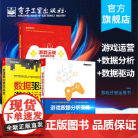 正版 游戏运营高手进阶之路+游戏数据分析实战+数据驱动游戏运营 游戏开发教程网游经营运营行列指导图书籍 电子工业出版社