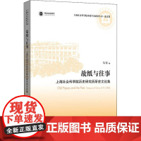 故纸与往事 上海社会科学院历史研究所所史文论集 马军 著 史学理论社科 正版图书籍 上海人民出版社