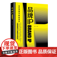 品牌IP 凭借品牌IP打造赢在未来时代