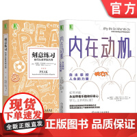 套装 正版 自主学习 共2册 刻意练习 内在动机 机械工业出版社店