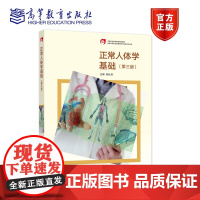 正常人体学基础(第三版) 杨壮来 高等教育出版社