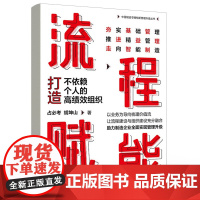 流程赋能:打造不依赖个人的高绩效组织 占必考//胡坤山 著 生产与运作管理经管、励志 正版图书籍 电子工业出版社