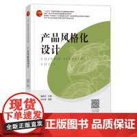 产品风格化设计 产品设计定位 产品风格化塑造产品形象系统设计方法专业课程教材书设计人员参考书籍